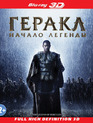 Геракл: Начало легенды (3D) [Blu-ray 3D] / The Legend of Hercules (3D)