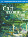 Сад изящных слов [Blu-ray] / Koto no ha no niwa (The Garden of Words)