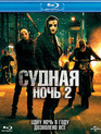 Судная ночь 2 [Blu-ray] / The Purge: Anarchy