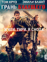 Грань будущего [Blu-ray] / Edge of Tomorrow