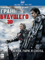 Грань будущего (3D+2D) [Blu-ray 3D] / Edge of Tomorrow (3D+2D)