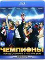 Чемпионы [Blu-ray] / Chempiony