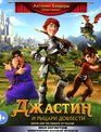 Джастин и рыцари доблести [Blu-ray] / Justin y la espada del valor (Justin and the Knights of Valour)