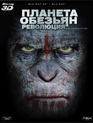 Планета обезьян: Революция (3D) [Blu-ray 3D] / Dawn of the Planet of the Apes (3D)