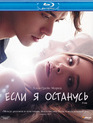 Если я останусь [Blu-ray] / If I Stay