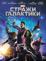Стражи Галактики [Blu-ray] / Guardians of the Galaxy