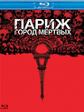 Париж: Город мёртвых [Blu-ray] / As Above, So Below