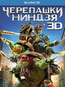 Черепашки-ниндзя (3D) [Blu-ray 3D] / Teenage Mutant Ninja Turtles (3D)