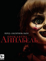 Проклятие Аннабель [Blu-ray] / Annabelle