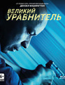 Великий уравнитель [Blu-ray] / The Equalizer