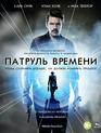 Патруль времени [Blu-ray] / Predestination