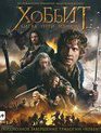 Хоббит: Битва пяти воинств [Blu-ray] / The Hobbit: The Battle of the Five Armies