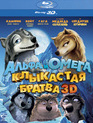 Альфа и Омега: Клыкастая братва (3D) [Blu-ray 3D] / Alpha and Omega (3D)