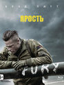 Ярость [Blu-ray] / Fury