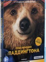 Приключения Паддингтона [Blu-ray] / Приключения Паддингтона
