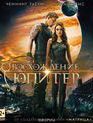 Восхождение Юпитер [Blu-ray] / Jupiter Ascending