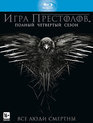 Игра престолов (Сезон 4) [Blu-ray] / Game of Thrones (Season 4)