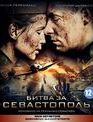 Битва за Севастополь [Blu-ray] / Bitva za Sevastopol (Indestructible / Battle for Sevastopol)