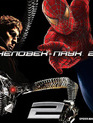 Человек-паук 2 (Переиздание 2012) [Blu-ray] / Spider-Man 2