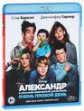 Александр и ужасный, кошмарный, нехороший, очень плохой день [Blu-ray] / Alexander and the Terrible, Horrible, No Good, Very Bad Day