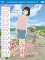 Письмо для Момо [Blu-ray] / Momo e no tegami (A Letter to Momo)