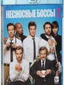 Несносные боссы 2 [Blu-ray] / Horrible Bosses 2