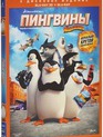 Пингвины Мадагаскара (3D) [Blu-ray 3D] / Penguins of Madagascar (3D)