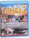 Горько! 2 [Blu-ray] / Gorko! 2