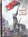 Дорога на Берлин [Blu-ray] / Doroga na Berlin