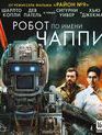 Робот по имени Чаппи (2-х дисковое издание) [Blu-ray] / Chappie (2-Disc Edition)