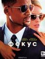 Фокус [Blu-ray] / Focus