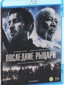 Последние рыцари [Blu-ray] / Last Knights