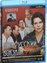 Белорусский вокзал [Blu-ray] / Byelorussia Station (Belorusskiy vokzal)