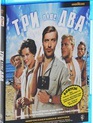 Три плюс два [Blu-ray] / Three Plus Two (Tri plyus dva)