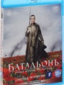 Батальонъ [Blu-ray] / The Battalion of Death (Batalion)