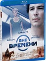 Вне времени [Blu-ray] / The Lovers