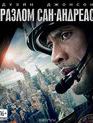 Разлом Сан-Андреас [Blu-ray] / San Andreas