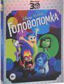 Головоломка (3D+2D) [Blu-ray 3D] / Inside Out (3D+2D)