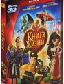 Книга жизни (3D) [Blu-ray 3D] / The Book of Life (3D)