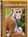 Королевство обезьян [Blu-ray] / Monkey Kingdom