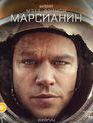 Марсианин [Blu-ray] / The Martian