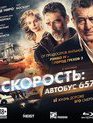 Скорость: Автобус 657 [Blu-ray] / Heist