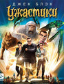 Ужастики [Blu-ray] / Goosebumps