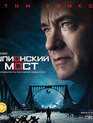 Шпионский мост [Blu-ray] / Bridge of Spies