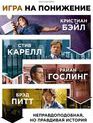 Игра на понижение [Blu-ray] / The Big Short