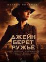 Джейн берет ружье [Blu-ray] / Jane Got a Gun