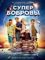 СуперБобровы [Blu-ray] / SuperBobrovy