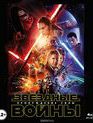 Звездные войны: Эпизод 7 - Пробуждение силы (2-х дисковое издание) [Blu-ray] / Star Wars: Episode VII - The Force Awakens (2-Disc Edition)