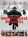 Омерзительная восьмерка [Blu-ray] / The Hateful Eight