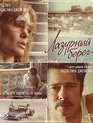 Лазурный берег [Blu-ray] / By the Sea